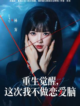 重生覺醒，這次我不做戀愛腦(全集)