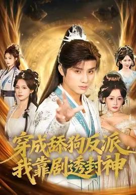 穿成舔狗反派，我靠劇透封神(全集)