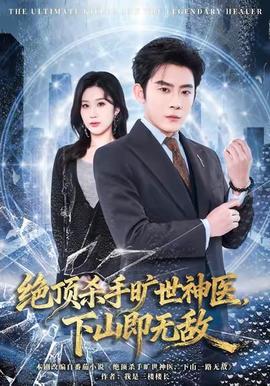 絕頂殺手曠世神醫(yī)，下山即無(wú)敵(全集)