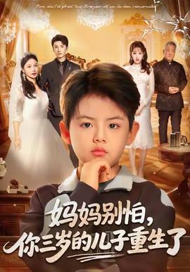 媽媽別怕，你三歲的兒子重生了(全集)