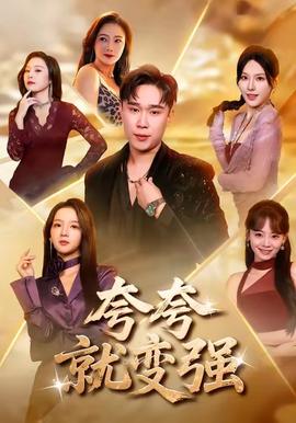 夸夸就變強(qiáng)(全集)