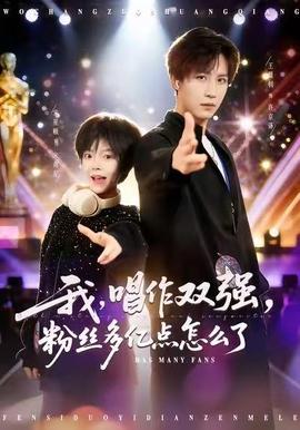 我，唱作雙強(qiáng)，粉絲多億點(diǎn)怎么了(全集)