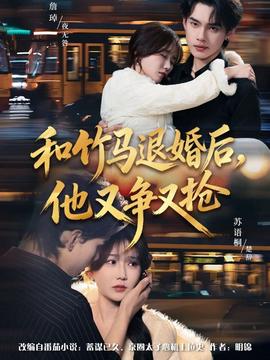 和竹馬退婚后，他又爭(zhēng)又搶(全集)