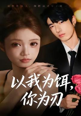 以我為餌，你為刃(全集)