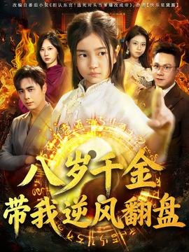 天降仙童，廢材老爸逆天封神(全集)