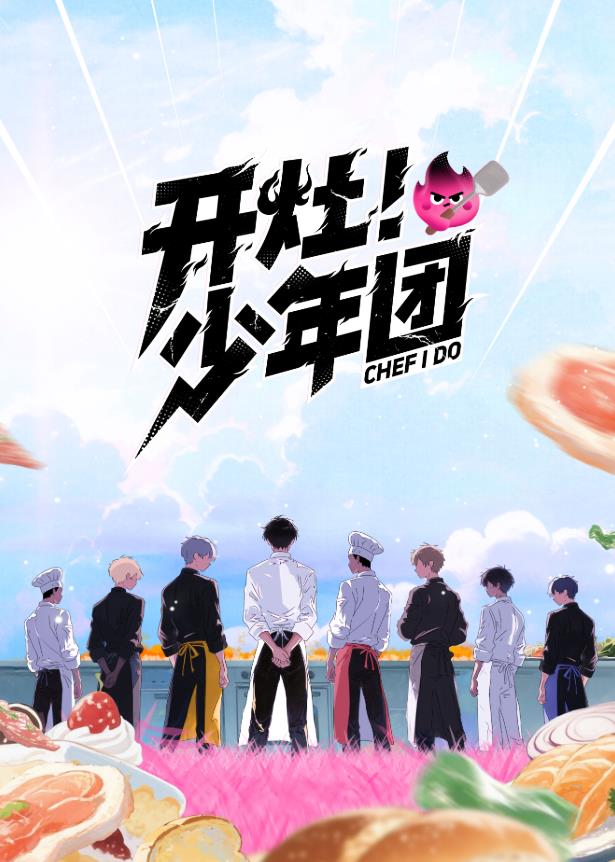 開灶！少年團