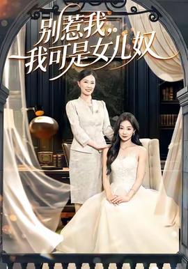 別惹我，我可是女兒奴(全集)