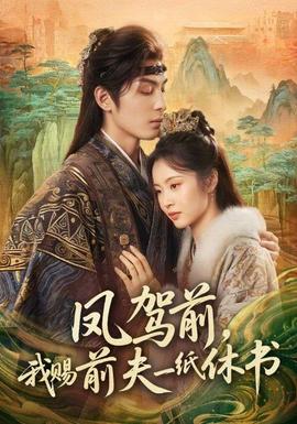 鳳駕前，我賜前夫一紙休書(全集)