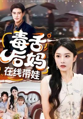 毒舌后媽，在線帶娃(全集)