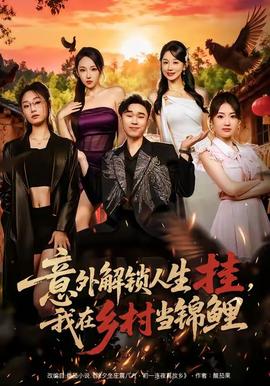 意外解鎖人生掛，我在鄉(xiāng)村當(dāng)錦鯉(全集)