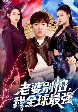 老婆別怕，我全球最強(qiáng)(全集)
