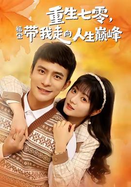 重生七零，福寶帶我走向人生巔峰(全集)