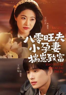 八零旺夫小孕妻，揣崽致富(全集)