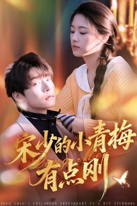 宋少的小青梅有點剛(全集)