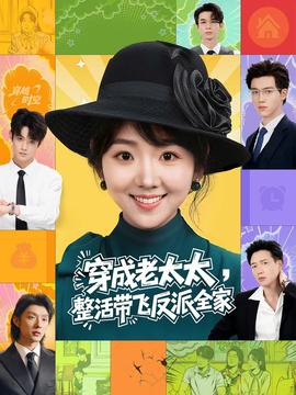 穿成老太太整活帶飛反派全家(全集)