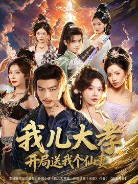 我兒大孝，開局送我個(gè)仙妻(全集)