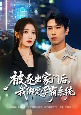 被逐出家門后，我綁定學(xué)霸系統(tǒng)(全集)