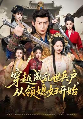 穿越成亂世兵戶，從領(lǐng)媳婦開始(全集)