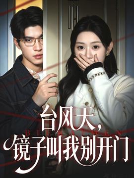 臺風天鏡子叫我別開門(全集)
