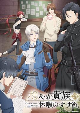 優(yōu)雅貴族的休假指南。