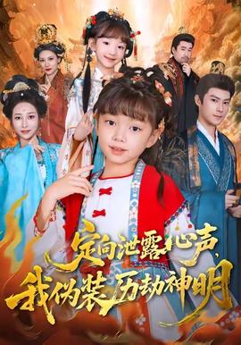 定向泄露心聲，我偽裝歷劫神明(全集)