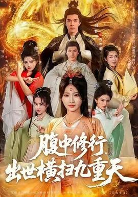 腹中修行，出世橫掃九重天(全集)