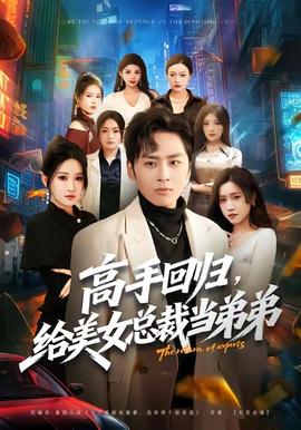 高手回歸，給美女總裁當(dāng)?shù)艿?全集)