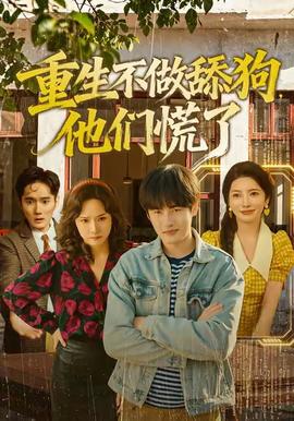 重生不做舔狗，他們慌了(全集)