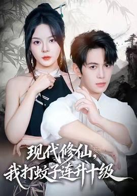 現(xiàn)代修仙，我打蚊子連升十級(jí)(全集)