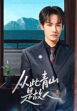 從此青山是故人(全集)