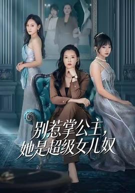 別惹掌公主，她是超級女兒奴(全集)