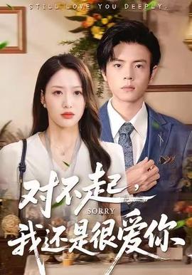 對不起，我還是很愛你(全集)