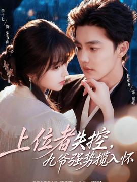 上位者失控，九爺強(qiáng)勢(shì)攬入懷(全集)