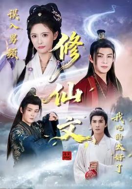 誤入男頻修仙文，我吃的太好了(全集)