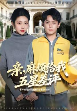 親，麻煩給我五星差評(全集)