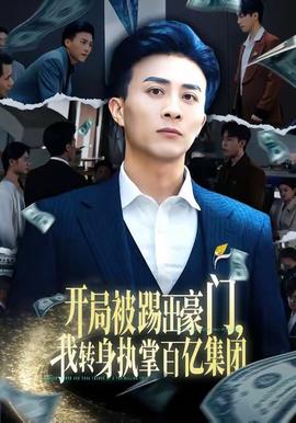 開(kāi)局被踢出豪門(mén)，我轉(zhuǎn)身執(zhí)掌百億集團(tuán)(全集)