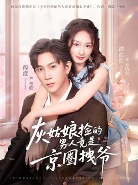 灰姑娘撿的男人竟是京圈拽爺(全集)