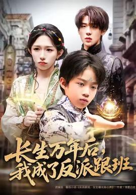 長生萬年后，我成了反派跟班(全集)