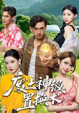 廢土神級置換術(全集)