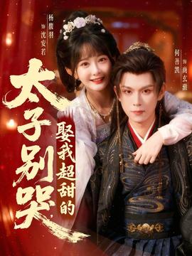 太子別哭，娶我超甜的(全集)