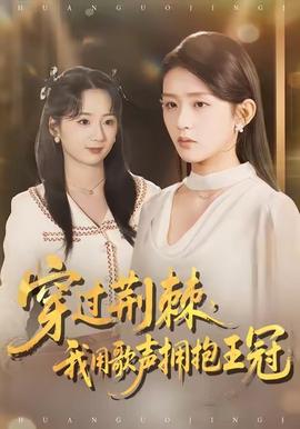 穿過荊棘，我用歌聲擁抱王冠(全集)