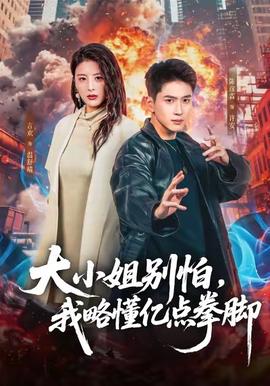 大小姐別怕，我略懂億點拳腳(全集)