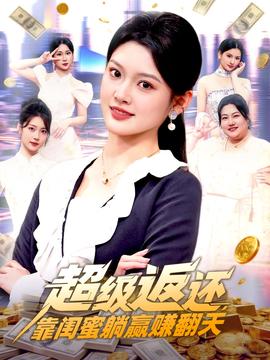 超級返還，靠閨蜜躺贏賺翻天(全集)