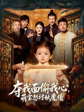 奪我面偷我心，萌寶怒討妖魔債(全集)