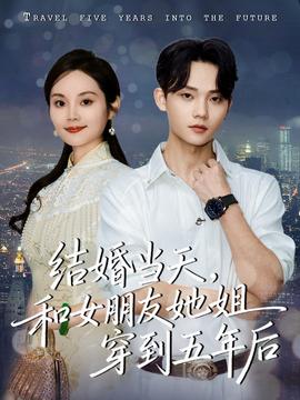 結(jié)婚當(dāng)天，和女朋友她姐穿到五年后(全集)