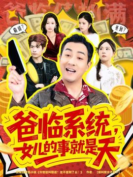 爸臨系統(tǒng)，女兒的事就是天(全集)
