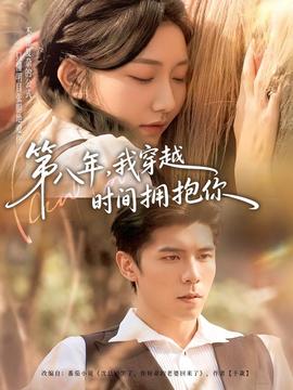 第八年，我穿越時間擁抱你(全集)