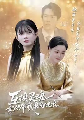 互換靈魂，奶奶帶我乘風(fēng)破浪(全集)