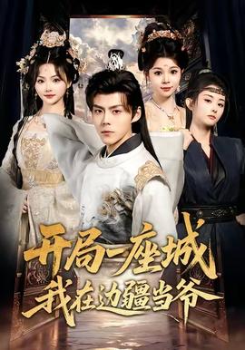 開局一座城我在邊疆當(dāng)爺(全集)