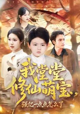我堂堂修仙萌寶，強億一點怎么了(全集)
